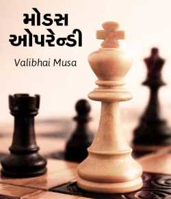 Modas oprendi by Valibhai Musa in Gujarati