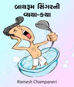 Ramesh Champaneri દ્વારા Bathroom Singarni vyatha-katha ગુજરાતીમાં