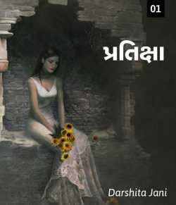 Pratiksha - 1 by Darshita Jani in Gujarati