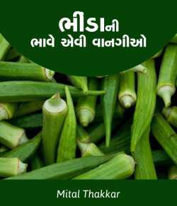 ભીંડાની ભાવે એવી વાનગીઓ by Mital Thakkar in Gujarati