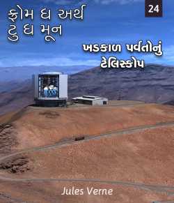 Jules Verne દ્વારા From the Earth to the Moon - 24 ગુજરાતીમાં