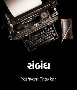 Sambandh by Yashvant Thakkar in Gujarati