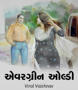 એવરગ્રીન ઓલ્ડી દ્વારા Viral Vaishnav in Gujarati