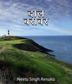 Neetu Singh Renuka द्वारा लिखित  Daal barabar बुक Hindi में प्रकाशित