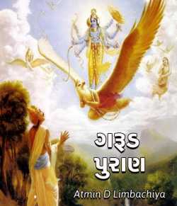 Garuda puran by Atmin in Gujarati