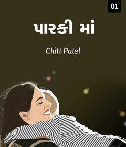 Parki Maa - 1 by Chitt Patel in Gujarati