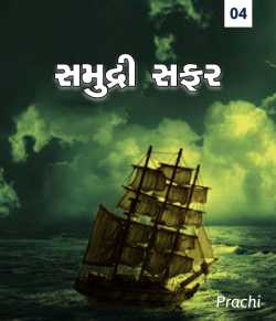 Samudri Safar - 4 by Megh in Gujarati