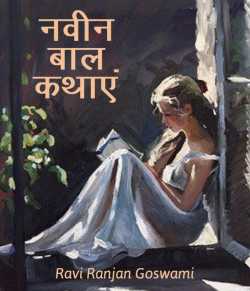 Ravi Ranjan Goswami द्वारा लिखित  Navin Baal kathaye बुक Hindi में प्रकाशित