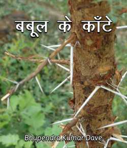 Bhupendra Kumar Dave द्वारा लिखित  Babul ke Kante बुक Hindi में प्रकाशित