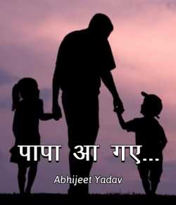 Abhijeet Yadav द्वारा लिखित  Papa aa gaye बुक Hindi में प्रकाशित
