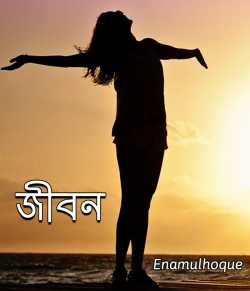 Life by Enamulhoque in Bengali