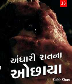 Andhari raatna ochhaya - 13 by SABIRKHAN in Gujarati