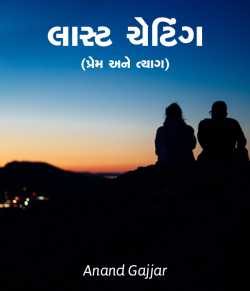Last Chatting by Anand Gajjar in Gujarati