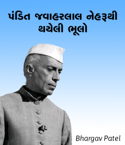 Pandit Jawaharlal Nehruthi thayeli bhulo by Bhargav Patel in Gujarati