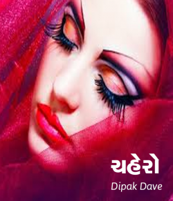 Chahero by Dipak dave in Gujarati