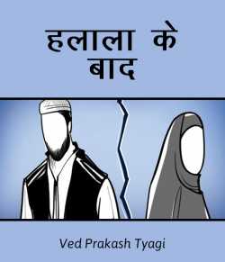 Ved Prakash Tyagi द्वारा लिखित  Halala ke baad बुक Hindi में प्रकाशित