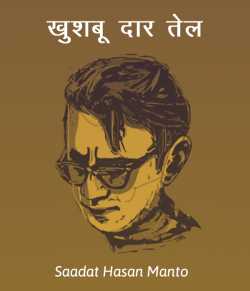 Saadat Hasan Manto द्वारा लिखित  Khushbu-dar-tel बुक Hindi में प्रकाशित