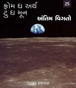Jules Verne દ્વારા From the Earth to the Moon - 25 ગુજરાતીમાં
