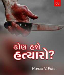 Kon Hase Hatyaro - 3 by HardikV.Patel in Gujarati