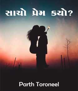 Sacho prem kayo by Parth Toroneel in Gujarati