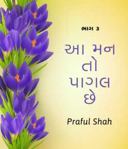 Aa mann to pagal chhe by Prafull shah in Gujarati
