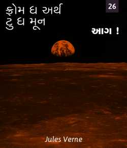 Jules Verne દ્વારા From the Earth to the Moon - 26 ગુજરાતીમાં