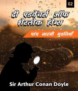 Sir Arthur Conan Doyle द्वारा लिखित  Five Orange Pips - 2 बुक Hindi में प्रकाशित