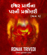 ઈશ્વર પ્રાર્થના પરની પ્રશ્નોત્તરી દ્વારા Ronak Trivedi in Gujarati