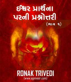 ઈશ્વર પ્રાર્થના પરની પ્રશ્નોત્તરી (ભાગ ૧) by Ronak Trivedi in Gujarati