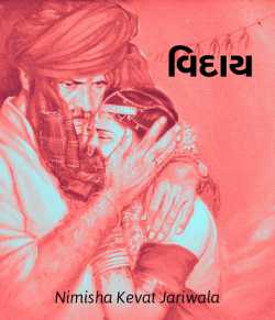 Vidaay by Nimisha kevat Jariwala in Gujarati