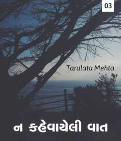 Na kahevayeli vaat - 3 by Tarulata Mehta in Gujarati