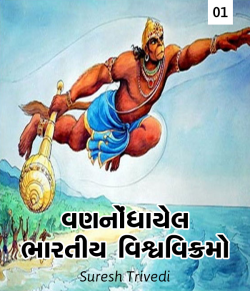 Vannodhayela Bhartiy Vishwvikramo by Suresh Trivedi in Gujarati