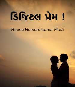 Digital Prem by Heena Hemantkumar Modi in Gujarati