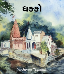 Dhakko by Yashvant Thakkar in Gujarati