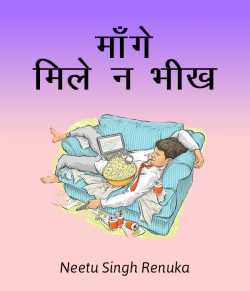 Neetu Singh Renuka द्वारा लिखित  Mange mile n bhikh बुक Hindi में प्रकाशित