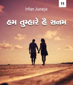 Hum tumhare hain sanam - 11 by Irfan Juneja in Gujarati