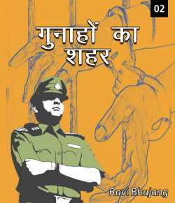 Ravi द्वारा लिखित  Gunaho ka shahar - 2 बुक Hindi में प्रकाशित