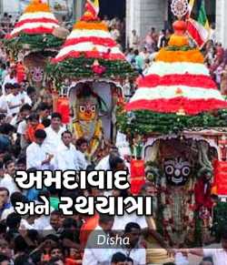Amdavad ane Rathyatra by Disha in Gujarati