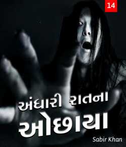 Andhari raatna ochhaya - 14 by SABIRKHAN in Gujarati