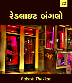 Redlite Bunglow - 22 by Rakesh Thakkar in Gujarati