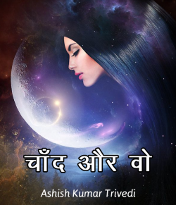 Chand aur vo by Ashish Kumar Trivedi in Hindi