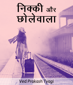 Nikki aur Chholewala by Ved Prakash Tyagi in Hindi