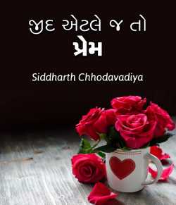 Jeed atle j to prem by Siddharth Chhodavadiya in Gujarati