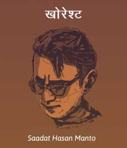 Saadat Hasan Manto द्वारा लिखित  Khoresht बुक Hindi में प्रकाशित