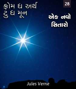 From the Earth to the Moon - 28 by Jules Verne in Gujarati