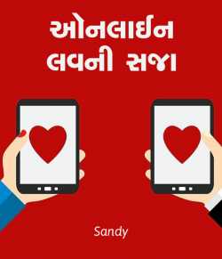 Online Love ni Saja by Sandy in Gujarati