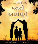 મનની આંટીઘૂંટી by Parth Toroneel in Gujarati