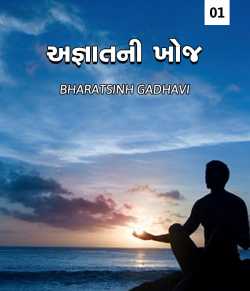 Agyatni Khoj - Ek aloukik yatra by BHARATSINH GADHAVI in Gujarati
