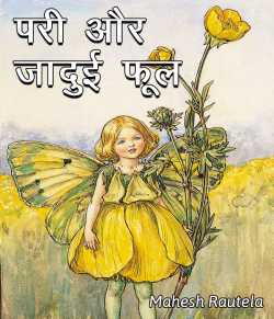 महेश रौतेला द्वारा लिखित  Pari aur jadui phool बुक Hindi में प्रकाशित