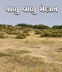 Palu valu Medan by RK in Gujarati